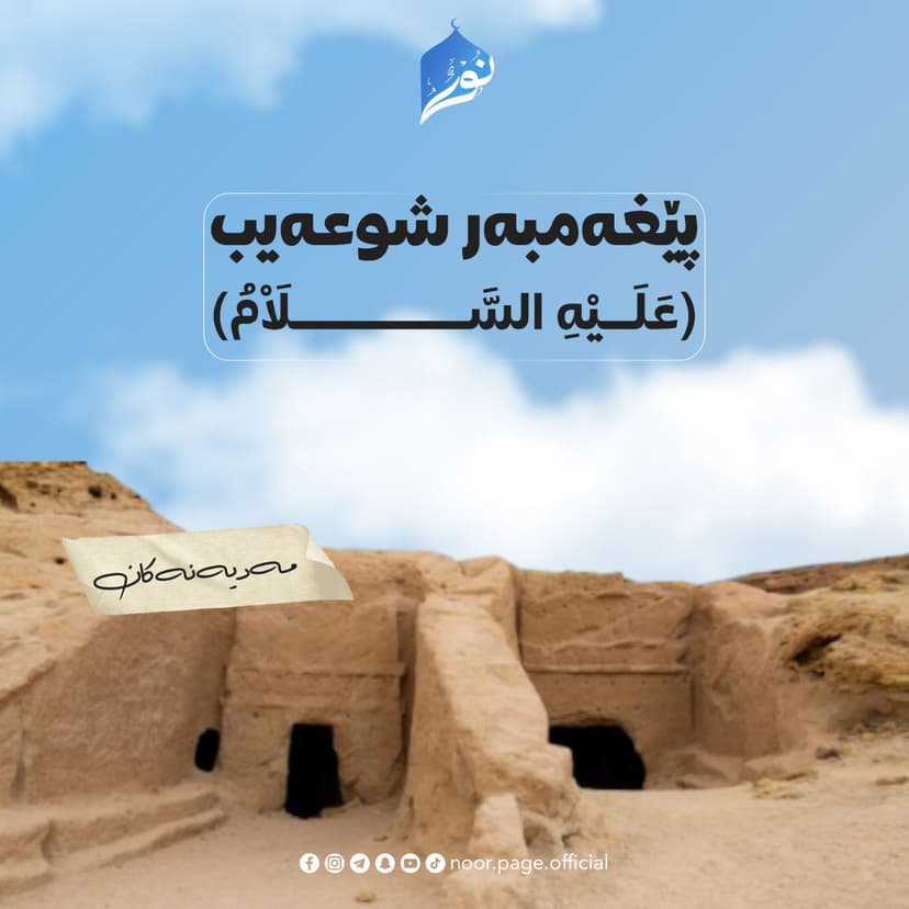 پێغەمبەر یەعـقوب ﴿عَلَيْهِ السَّلَاْمُ﴾