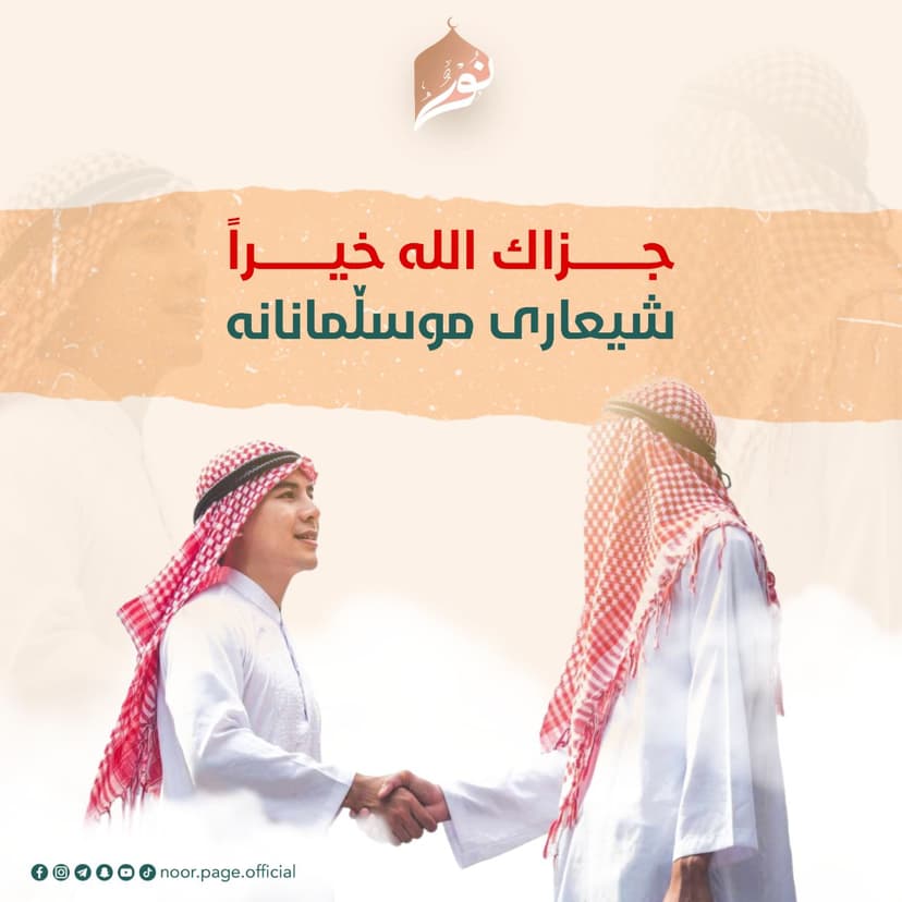 جزاك الله خیراً شیعاری موسڵمانانە