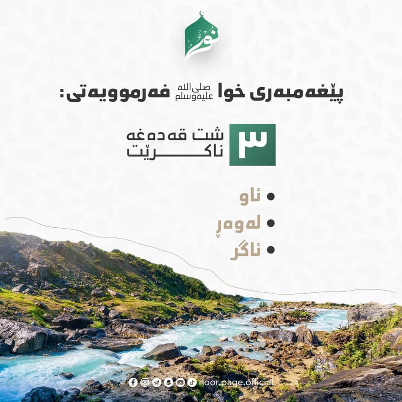 سێ شت قەدەغە ناکرێت