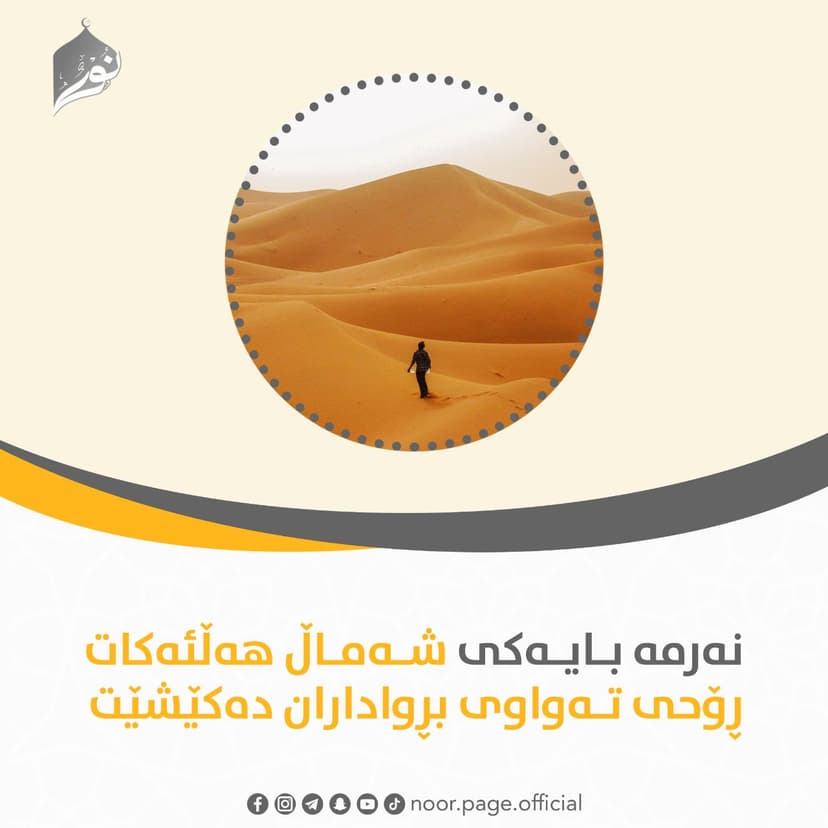 نەرمە بایەکی شەماڵ هەڵئەکات ڕۆحی تەواوی بڕواداران دەکێشێت