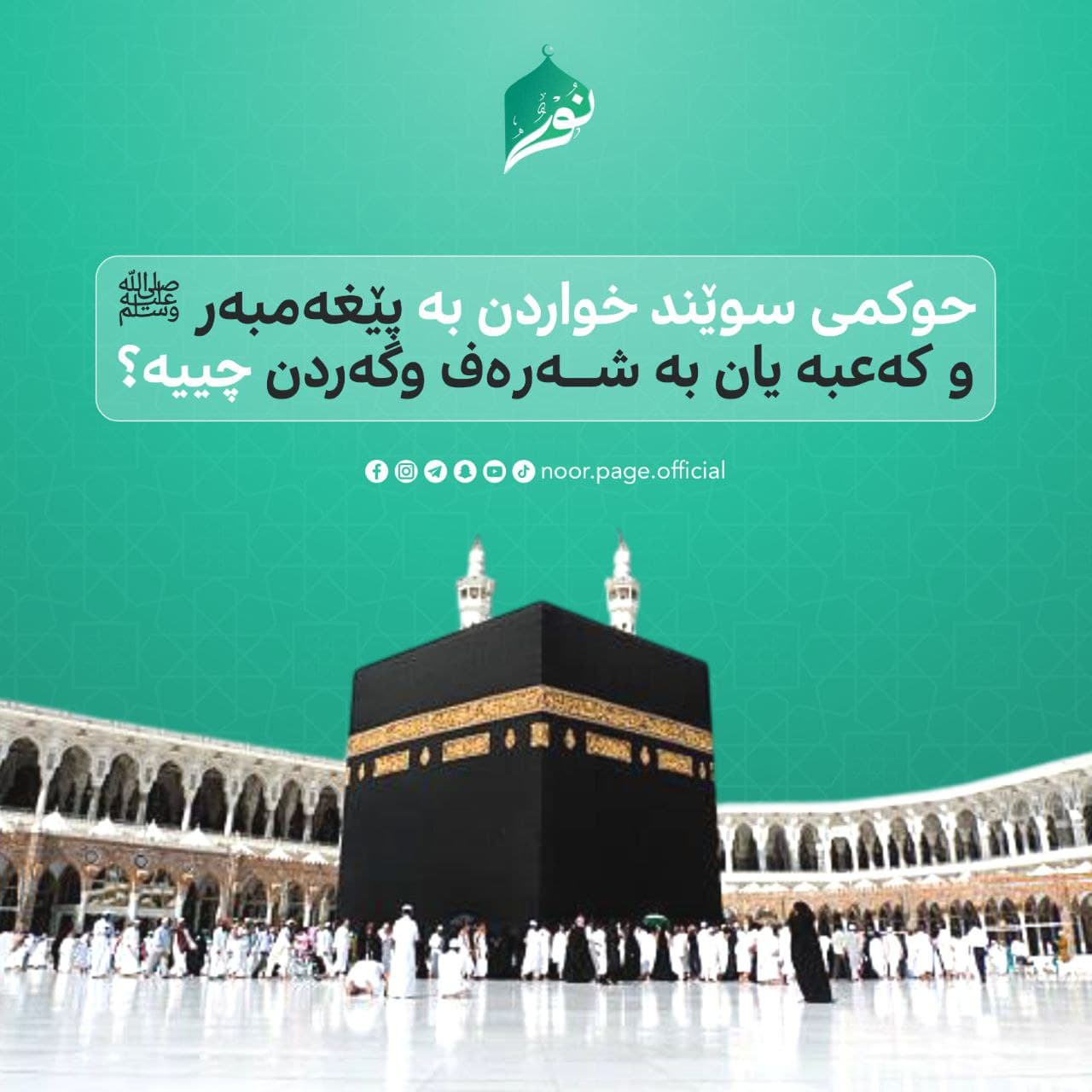 Noor - نور
